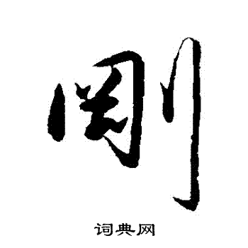 刚字行书写法_刚行书怎么写好看_刚书法图片_词典网