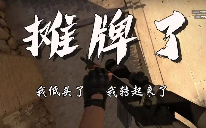 csgo:打不过就低头