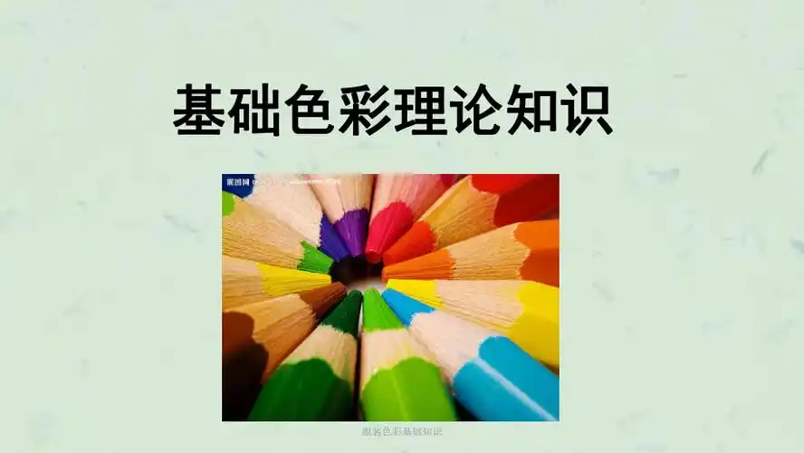服装色彩基础知识课件ppt