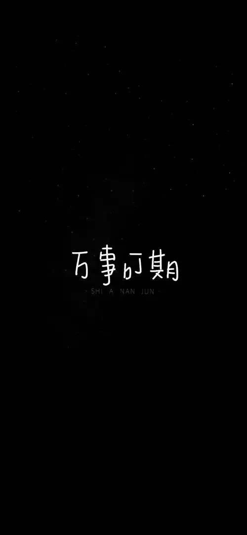 壁纸图片大全黑白可爱手写文字控