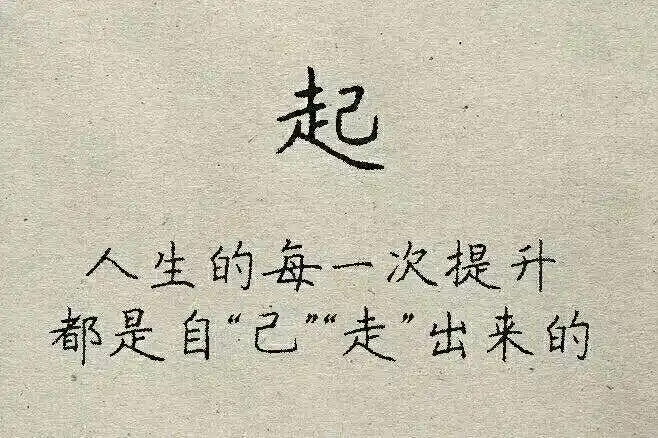 中国文字,博大精深,早学早醒悟