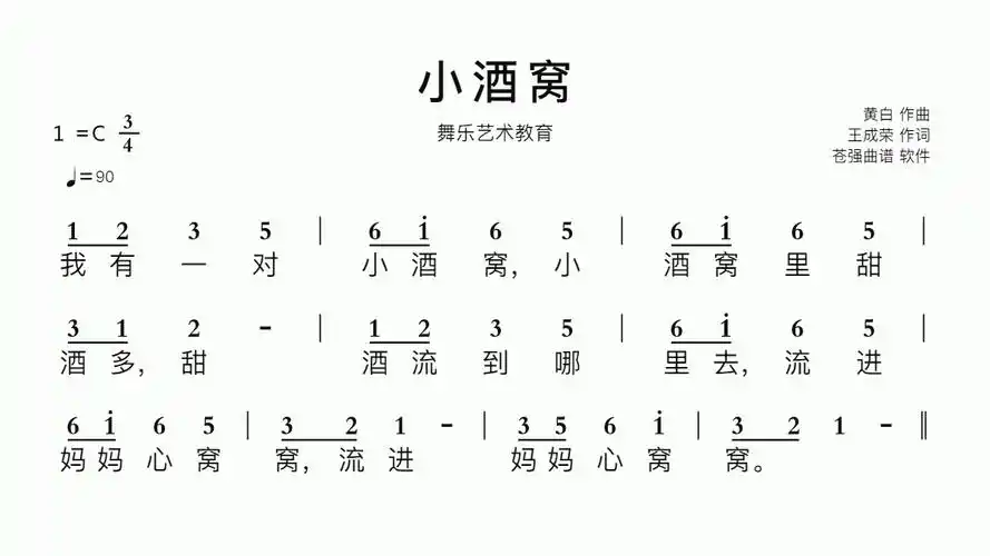 小酒窝儿歌简谱视唱 舞乐艺术教育歌谱-苍强曲谱