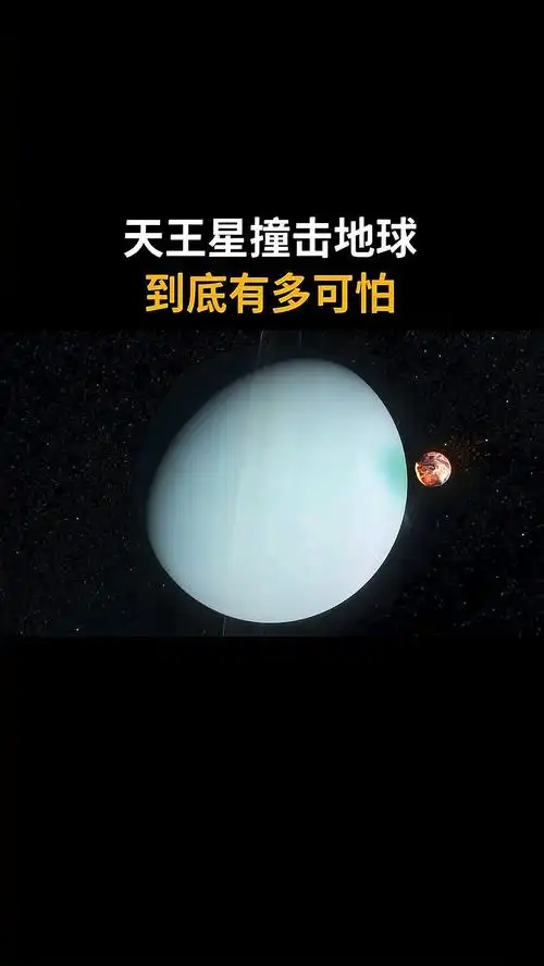 天王星撞击地球到底有多可怕?
