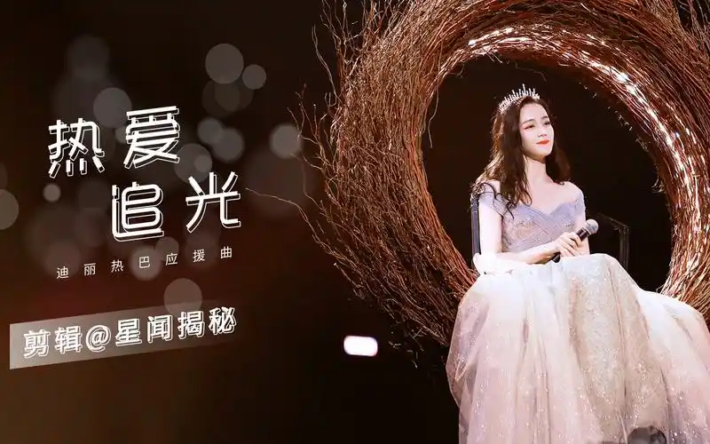 【迪丽热巴】迪丽热巴《热爱·追光》粉丝应援曲mv 一生热爱,岁月漫长