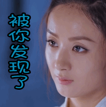 楚乔传赵丽颖被你发现了gif动图_动态图_表情包下载_soogif