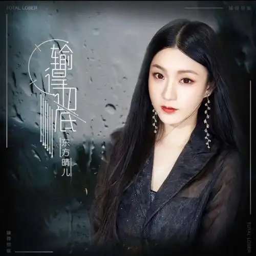 东方晴儿输得彻底