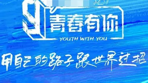 观娱周报青春有你3遭叫停爱奇艺致歉北京文化复牌后跌停