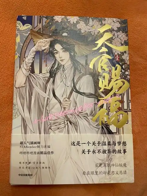 天官赐福百无禁忌