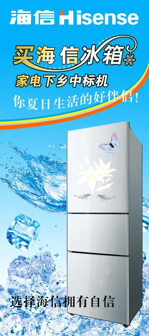 海信三门电冰箱平面广告素材免费下载(图片编号:5840518)-六图网