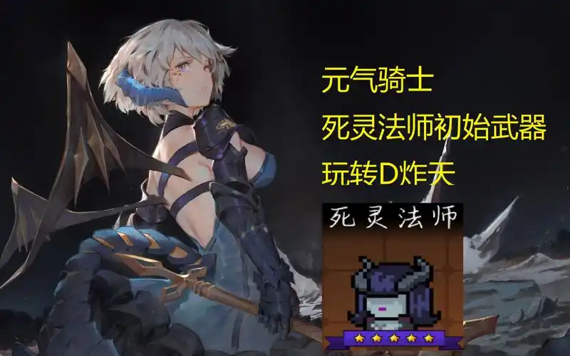 元气骑士:初始武器也可以秒秒秒!新职业死灵法师初始武器挑战d炸天