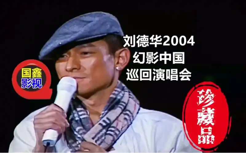 刘德华2004幻影中国 巡回演唱会4k高清修复珍藏全网唯一16:9全屏