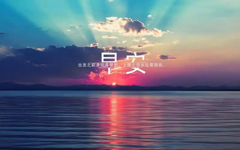 海边看日出的早安短句配图 相关标签 文字图片唯美风景