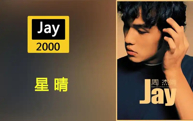 星晴-周杰伦经典歌曲-出自2000年专辑《jay》