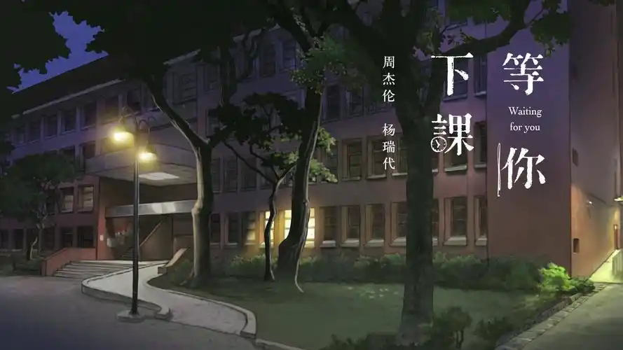 绮礼unx哲kun等你下课初合唱