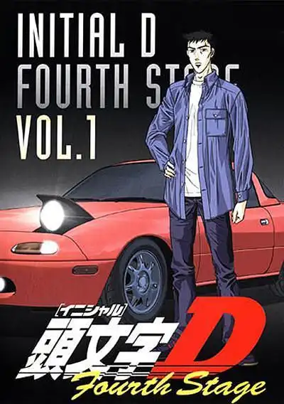 头文字d 第四季 头文字d:fourth stage的海报