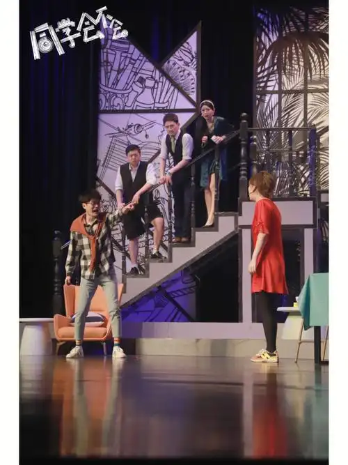 开心麻花新剧《同学会不会》话剧 剧本杀的形式,同学会老友相聚爆梗不