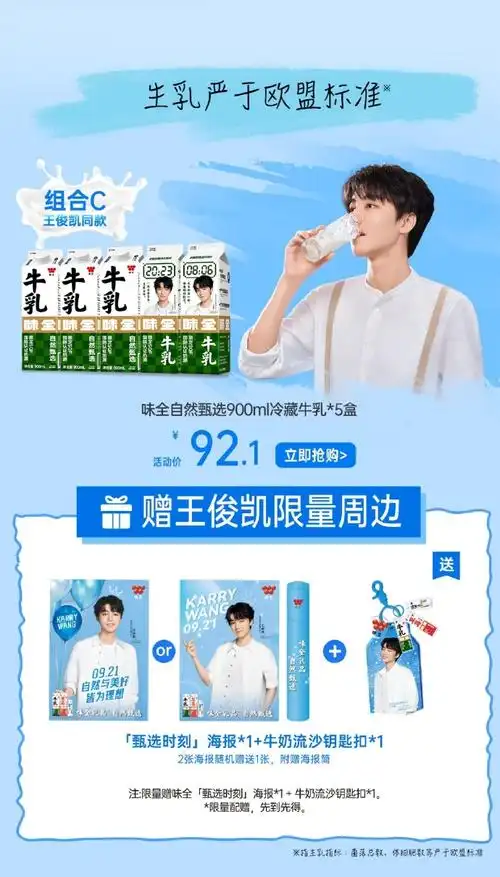 王俊凯味全乳品代言人
