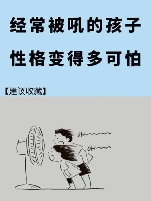 经常被吼的后遗症