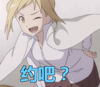 约吧喜欢gif动图_动态图_表情包下载_soogif