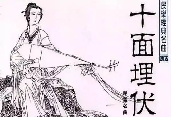 《十面埋伏》是一首历史题材的大型琵琶曲,它是中国十大古曲之一.