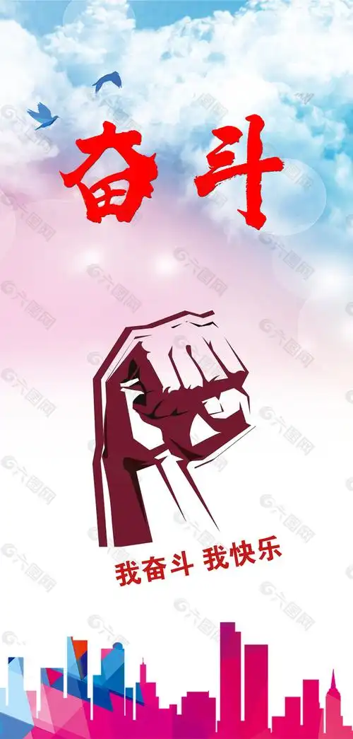 奋斗平面广告素材免费下载(图片编号:9337783)-六图网
