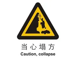 当心塌方 警示类标示 中国国家标准标识-brady china-贝迪中国