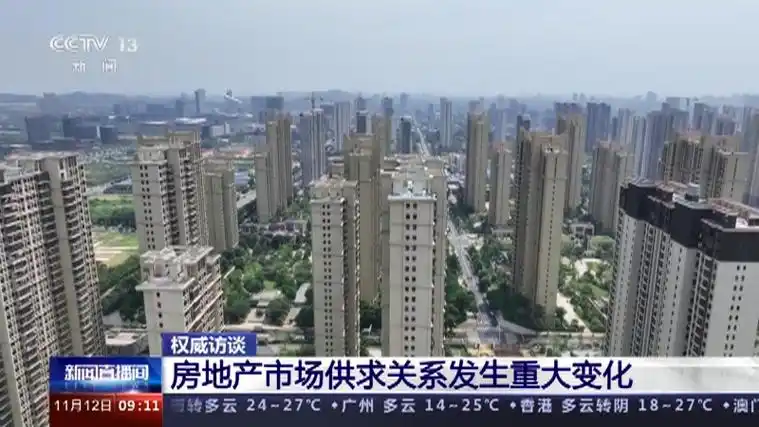 [新闻直播间]权威访谈 房地产市场供求关系发生重大变化