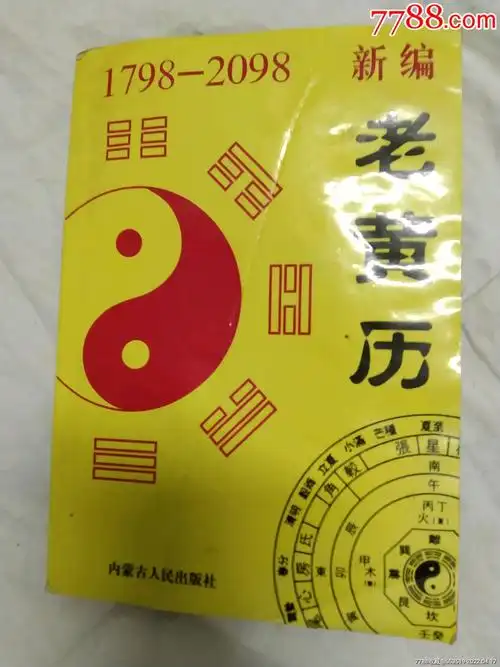 一本老黄历,很厚,32开.-价格:5元-se86586177-历书-零售-7788书籍