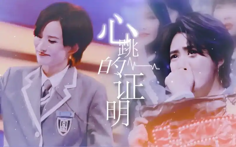 凡柯 林凡x陆柯燃|心跳的证明"告诉你 这是命中的注定"