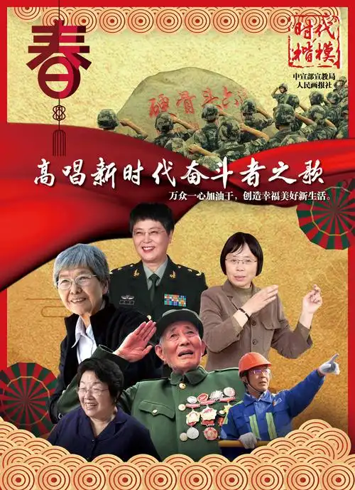 高唱新时代奋斗者之歌 "新时代楷模"平面公益广告
