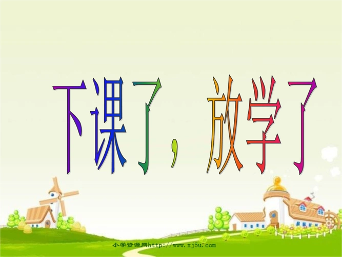 一年级品德与生活上册《下课了,放学了》课件1苏教版al.ppt