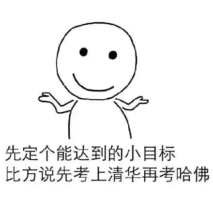 先定个能达到的小目标 比方说我先挣它一个亿_小目标表情