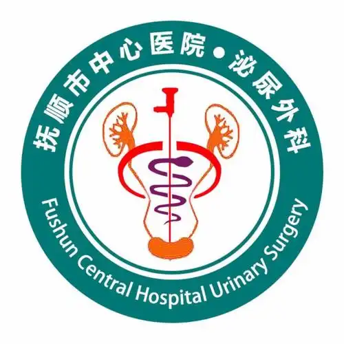 抚顺市中心医院泌尿外科