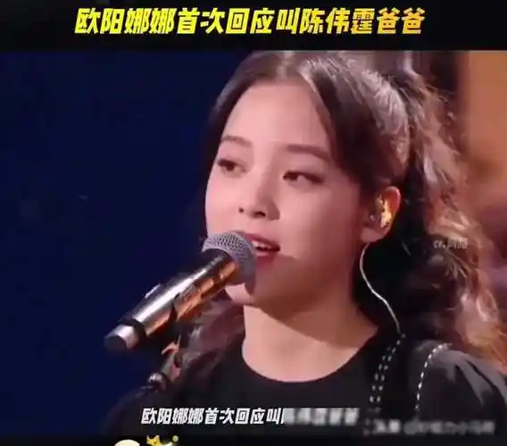 欧阳娜娜回应爸爸称呼为节目效果强调回应关键内容