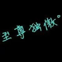 黑色头像全黑_微信头像图片大全