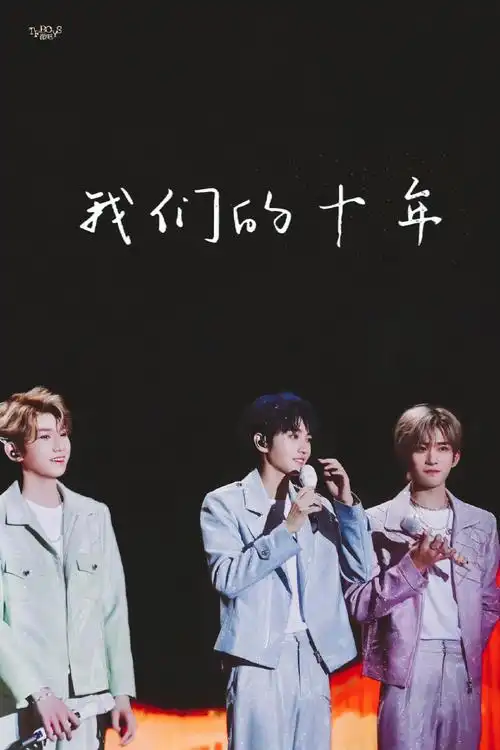 tfboys超话92#十年筑梦路,橙海伴君途#我们的十年是穿过万水千山