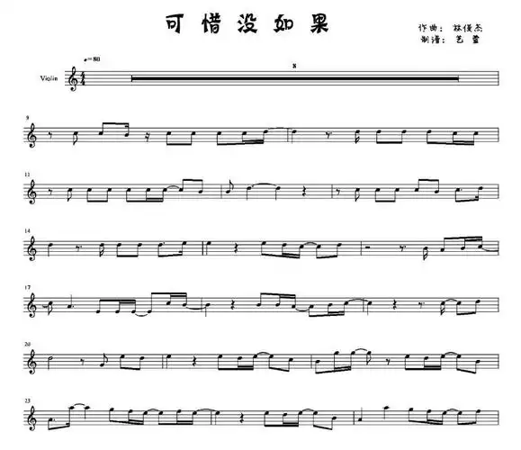林俊杰可惜没如果小提琴谱