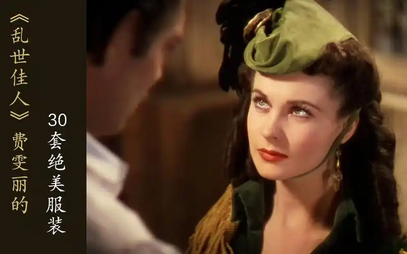 盘点【乱世佳人】中费雯丽的30套服装,绿色丝绒裙竟不是最美的!