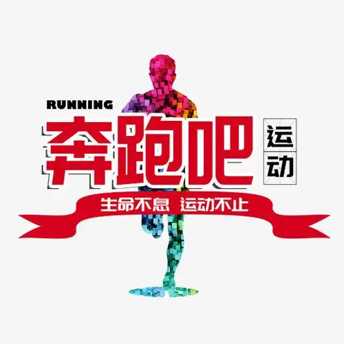 健身日运动跑步生命原创字体下载_艺术字图片素材下载-字魂网