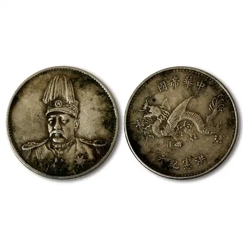 中华帝国袁世凯飞龙币签字版