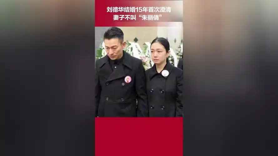 刘德华结婚15年首次澄清妻子不叫朱丽倩