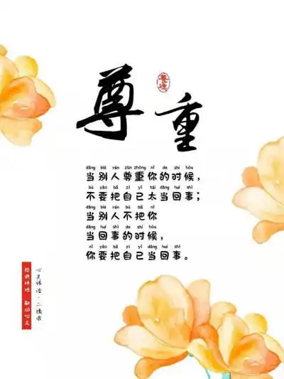 心美看什么都美,心恶看什么都不顺眼,做人对人要宽心,说话要细心,人与