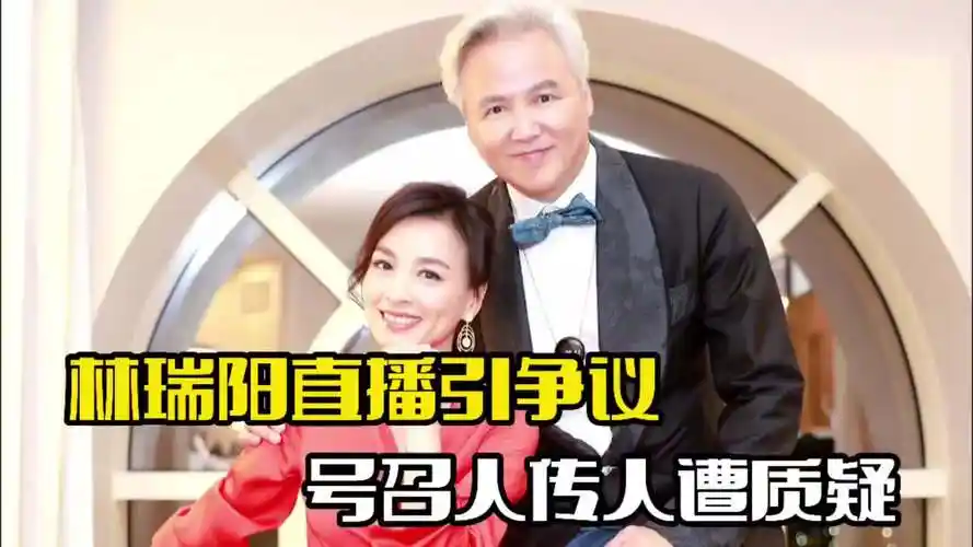 林瑞阳直播引争议!号召代理人传人,遭到网友质疑