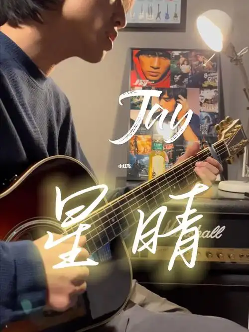 着天看星星一颗两颗三颗四颗连成线~#吉他   #弹唱   #音乐   #周杰伦