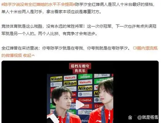 太过分陈芋汐全英文发言火了却被全红婵粉丝各种嘲讽尴尬