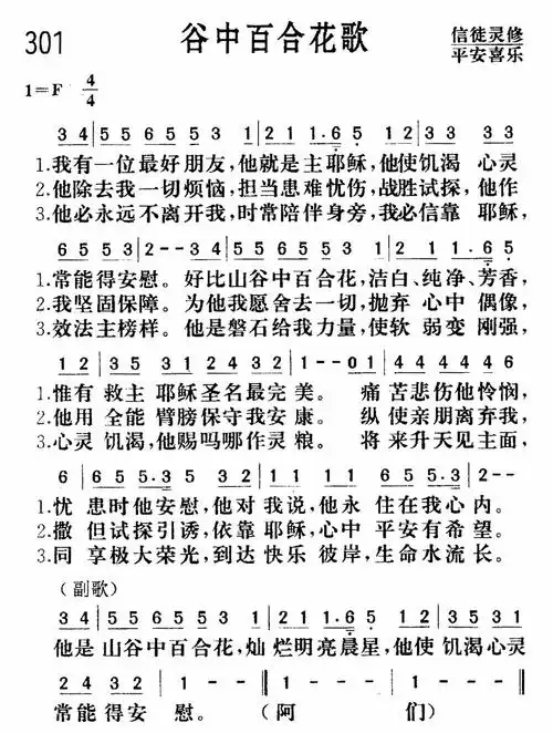 第301首 -谷中百合花