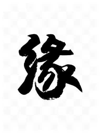 缘字 艺术字设计图片
