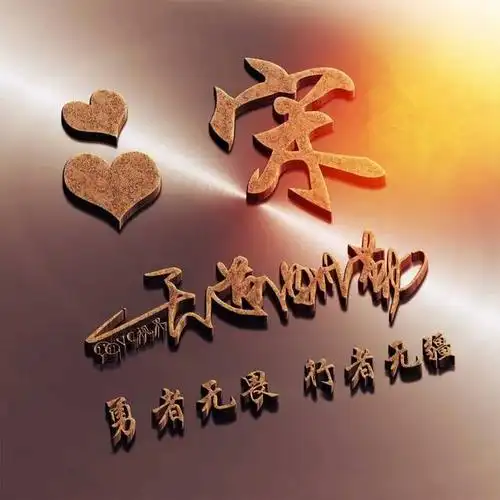 姓氏头像 | 艺术签名 | 天道酬勤:勇者无畏,行者无疆