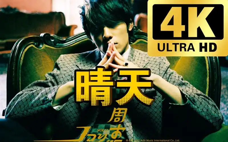 周杰伦晴天mv