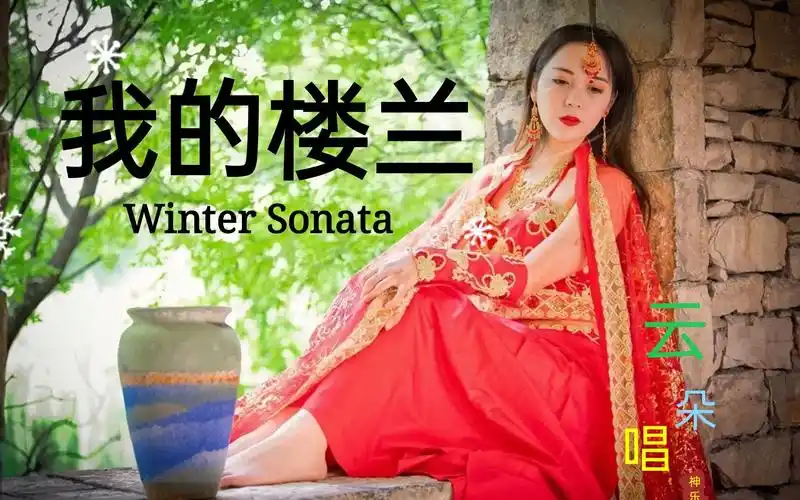 热歌推荐:云朵《我的楼兰》,天籁之音,好听到哭!年度最热mv.